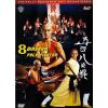 Ngũ Lang Bát Quái Côn (1983) (Vietsub)