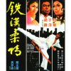 The Young Dragons (1974) (Vietsub) - Thiết Hán Nhu Tình